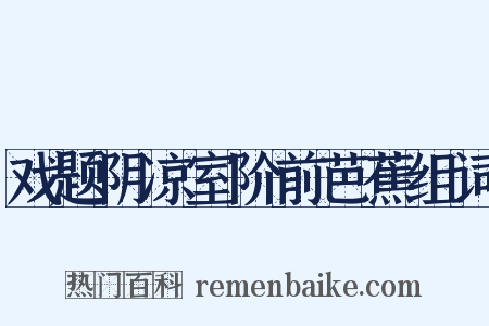 戏题阴凉室阶前芭蕉组词是什么意思的图片